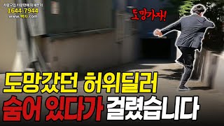 도망가서 숨어있던 허위딜러 끌어내 봤습니다