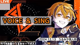 【クロノヴァ切り抜き】うるみやくんによるVOICE ＆ SING