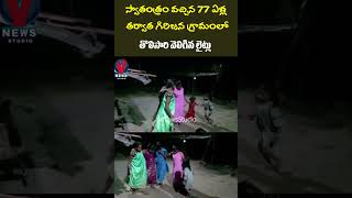 స్వాతంత్రం వచ్చిన 77 ఏళ్ల తర్వాత గిరిజన గ్రామంలో తొలిసారి వెలిగిన లైట్లు#apnews#ap||@VNewsStudio