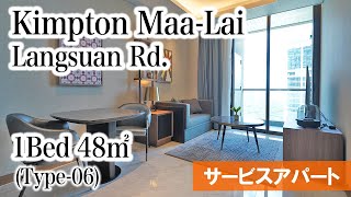 【ランスワンの素敵な高級サービスアパート】Kimpton Maa-Lai Bangkok / 1Bed 48㎡ (Type-06)