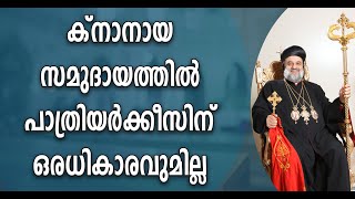 പാത്രിയർക്കീസിന് ക്നാനായ സമുദായത്തിലെന്ത് കാര്യം?പൂർണ്ണ അധികാരം അസോസിയേഷനാണ്, KNANAYA|JACOBAYA|IOC