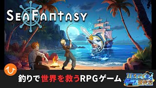 【シーファンタジー】釣りで戦って世界を救うRPGゲーム