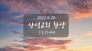 산성교회 2부 예배 찬양 - 2022.8.28