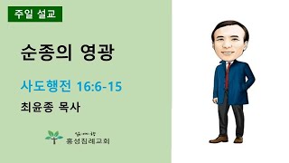 [홍성침례교회 주일예배] 21.07.11 \