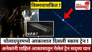 विस्मयाचकित ! पोलादपूरमध्ये आकाशात दिसली Sky Train | Vadalwara Live