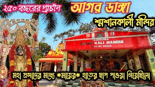 আগরডাঙ্গা শ্মশানকালী মন্দির। মহাপ্রসাদের মধ্যে মায়ের হাতের ছাপ পাওয়া গিয়েছিলো। Panagarh #AgarDanga