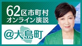 【大島町】小池百合子から大島町の皆様へ 東京都知事選挙2020