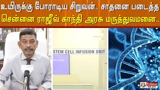 உயிருக்கு போராடிய சிறுவன்.. சாதனை படைத்த சென்னை ராஜீவ் காந்தி அரசு மருத்துவமனை..