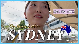 (Eng) Sydney Vlog 이 영상에 호주 브리즈번, 시드니, 골드코스트 이야기 다 나옴ㅋ