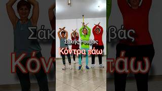 Σάκης Ρουβάς - κόντρα πάω #χορόσ #κινητρο #dance #dancevideo #dancemusic #reels #ladies #youtube #my