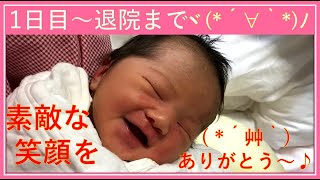 新生児 産後1日目から退院するまでの記録(^^♪　#新生児 #赤ちゃん #ベビー #誕生記録 #成長記録