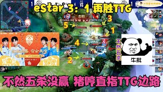 eStar3：1再胜TTG，不然五杀都没能改变局势，猪哼直指TTG边路！