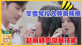 《🥂拜托了冰箱轰趴季》劲爆！上演玛丽苏剧情，张彬彬亲手替李雪琴涂口红，赵丽颖秀隐藏技能！