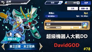 [DavidGOD手遊直播]超級機器人大戰DD Super Robot Wars DD #78 活動任務-風之交響ˋ水之流淌\u0026第14次迎擊戰 頻道會員功能已開通歡迎訂閱支持