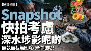 Snapshot街頭快拍的考慮！深水埗街頭上課的習作，講比你聽點解影！