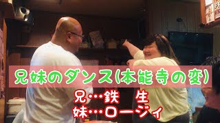 【過去動画】兄妹のダンス（鉄生＆セクシーロージィ）