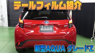 【新型AQUA】カット済みテールランプフィルム紹介　ブラックスモーク