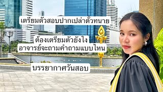 บรรยากาศการไปสอบปากเปล่าการสอบตั๋วทนาย | ￼REDSUn CHANNEL