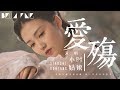 小時姑娘 - 愛殤【歌詞字幕 / 完整高清音質】♫「也許會飛出這感傷 唯有你是我的天堂...」Xiaoshi Guniang - Love Catastrophe