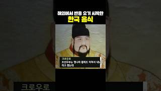 해외에서 반응 오기 시작한 한국 음식