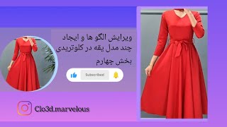 ویرایش الگو ها و ایجاد چند مدل یقه در کلوتریدی