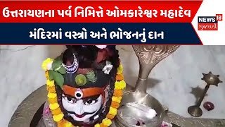 Ahmedabad Uttrayan 2025: ઉત્તરાયણના પર્વ નિમિત્તે ઓમકારેશ્વર મહાદેવ મંદિરમાં વસ્ત્રો અને ભોજનનું દાન