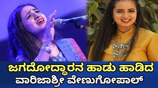 ಜಗದೋದ್ಧಾರನ ಹಾಡು ಹಾಡಿದ ವಾರಿಜಾಶ್ರೀ|Jagadoddarana Song By Varijashree Venugopal