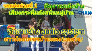 รถแห่หน่วยที่2เสียงพลังช้างดังกระหึ่มทั่วหมู่บ้านชาวบ้านอดใจไม่ไหว#สาวน้อยเพชรบ้านแพง