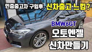 인증 #중고차 사서 해야할것들 #새차만들기#오토엔젤