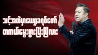 Pastor David Lah - သင့်အထဲမှာယေရှုခရစ်တော် တကယ်မွေးဖွားပြီးပြီလား