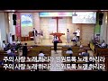 포천송우산돌교회 2023.09.03 주일 예배 다시 막 4 1 2