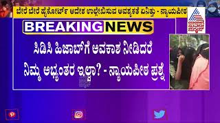 ಹೈಕೋರ್ಟ್'ನಲ್ಲಿ 5ನೇ ದಿನ ಹಿಜಾಬ್ ವಿಚಾರಣೆ|High Court Hijab Petition Live Updates (Part-4)|Suvarna News