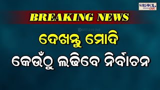 ଦେଖନ୍ତୁ ମୋଦି କେଉଁଠୁ ଲଢ଼ିବେ ନିର୍ବାଚନ | breaking news | Odia News Live Updates | Latest Odia News