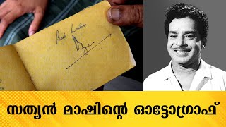 സത്യൻ മാഷിന്റെ മുതൽ മമ്മൂട്ടിയുടെ ഓട്ടോഗ്രാഫ് വരെ ഇവിടെയുണ്ട് | Actor Sathyan Appachan