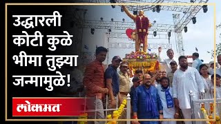 जळगावात भीमजयंतीचा अपूर्व उत्साह | Dr. Babasaheb Ambedkar Jayanti Celebration At Jalgaon