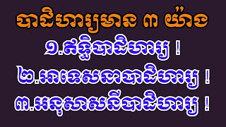 EP-292:#បាដិហារ្យមាន៣យ៉ាងគឺ៖ (ឥទ្ធិបាដិហារ្យ១ អាទេសនាបាដិហារ្យ១ អនុសាសនីបាដិហារ្យ១)