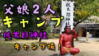 【VLOG】親娘2人キャンプ！in桃太郎神社キャンプ場