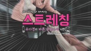 [개근질닷컴] 우다경의 바른 운동자세 4편 / 코끼리 다리와 헤어지는 스트레칭