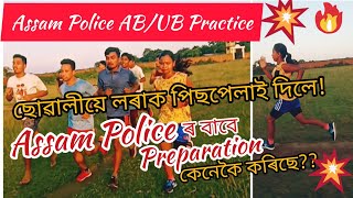 Assam Police Physical Test|| Assam Police AB/UB|| আমি কেনেকৈ Running কৰো!||#AssamPolice #RekibAfredi