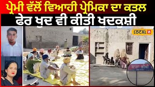 Mansa News | ਪ੍ਰੇਮੀ ਵੱਲੋਂ ਵਿਆਹੀ ਪ੍ਰੇਮਿਕਾ ਦਾ ਕਤਲ, ਫੇਰ ਖੁਦ ਵੀ ਕੀਤੀ ਖੁਦਕੁਸ਼ੀ | #local18