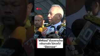 “พิพัฒน์”ชี้แรงงานไทยกลับมาแล้ว ไม่ควรไป”อิสราเอล”