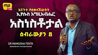 እናንተ የሰቀላችሁትን ኢየሱስ እግዚአብሔር አስነስቶታል ||ዕብራውያን 8 || Dr Mamusha fenta Amazing Protestant Sibekt