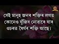 অযথা চিন্তা আৰু দুখ যাৰ বেছি মাত্ৰ এবাৰ চাওঁক motivational quotes in assamese