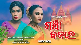 Gancha Bajar // New Karaputia Desia Comedy Videos// Pabitra Kachim & Mohadev😂😂