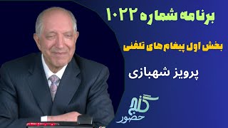 بخش اول تلفن‌ها، برنامه ۱۰۲۲ گنج حضور |PhoneCalls Part 1, Program 1022 Ganje Hozour, Parviz Shahbazi