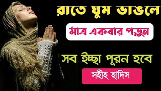 রাতে ঘুম ভাঙলে দোয়াটি মাত্র ১ বার পড়ুন | মনের সব ঈচ্ছা পূরন হবে | মনের আশা পূরন হওয়ার দোয়া | Prayer