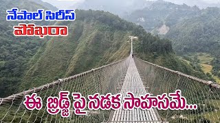 Hanging Bridges in Nepal / నేపాల్‌లో వేలాడే వంతెనలు /नेपाल में लटकते पुल