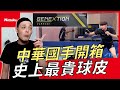 [新品開箱] Nittaku Genextion 史上最貴球皮 ft.洪敬愷 林鈺宭