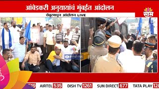 Mumbai Chembur Protest: परभणीतील घटनेच्या निषेधार्थ आंबेडकरी अनुयायांकडून रास्ता रोको! |