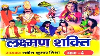 Dehati Kissa Ramayan || Laxman shakti -4 || लक्ष्मन शक्ति || Naveen kumar Mishra Rathor Cassette